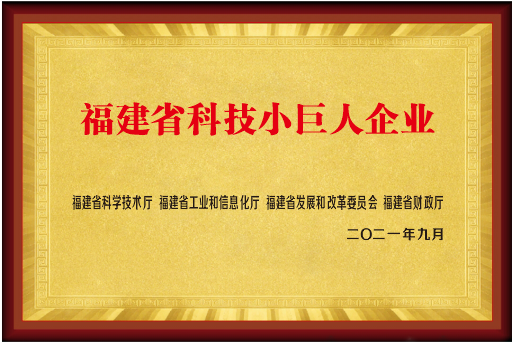 福建省科技小巨人企業 福建省科技小巨人企業
