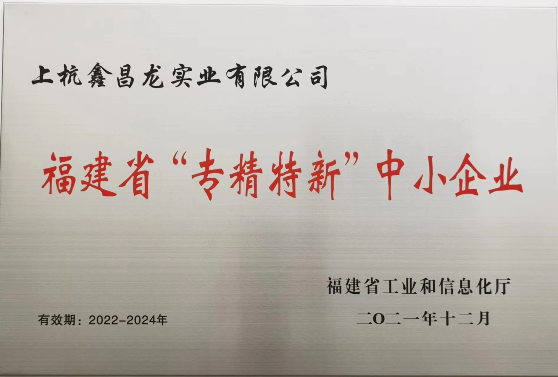 福建省“專精特新”中小企業 福建省“專精特新”中小企業